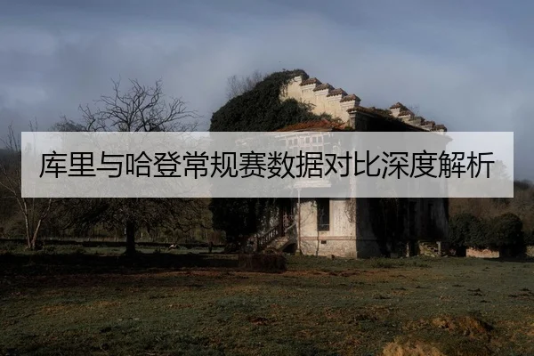 ku-li-yu-ha-deng-chang-gui-sai-shu-ju-dui-bi-shen-du-jie-xi-2-868.jpg
